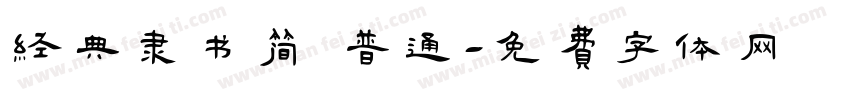 经典隶书简 普通字体转换